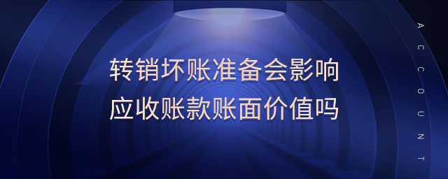 轉銷壞賬準備會影響應收賬款賬面價值嗎 轉銷壞賬準備會影響應收賬款賬面價值嗎