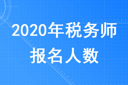 2020年稅務師報名人有多少你知道嗎？