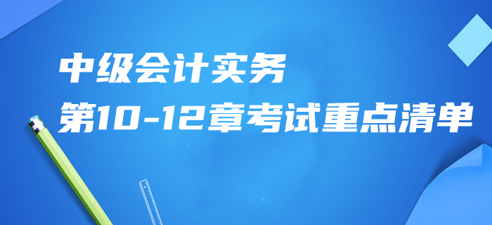 2020年中級會計實務第10-12章考試重點清單！掌握這些再提15分！