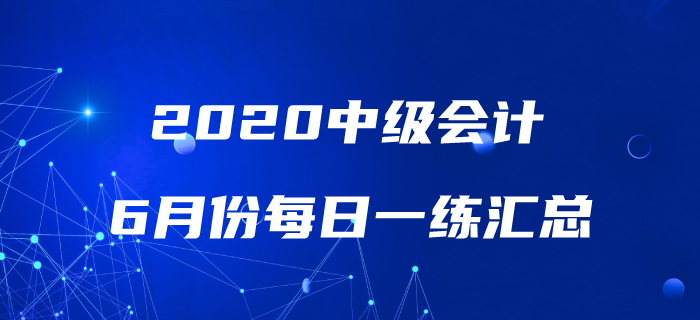 2020年中級會計職稱6月份每日一練匯總