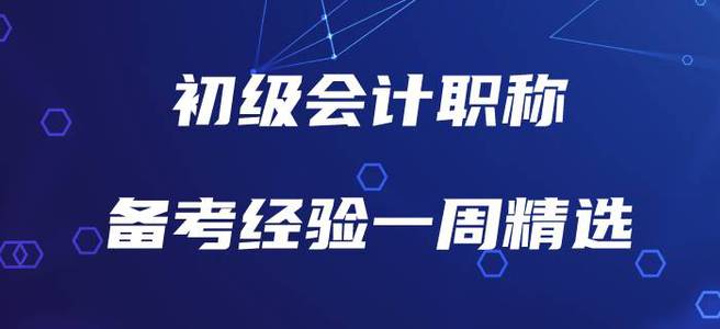 初級會計職稱備考經驗一周精選
