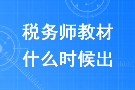 2020年稅務(wù)師教材什么時(shí)候出確定了嗎？