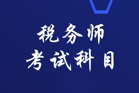 稅務師有哪幾科？