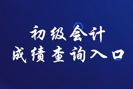 初級(jí)會(huì)計(jì)職稱(chēng)成績(jī)查詢(xún)?nèi)肟谟凶兓瘑幔? alt=