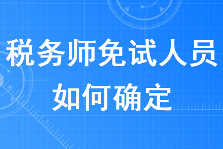 2020年稅務師免試人員如何確定？