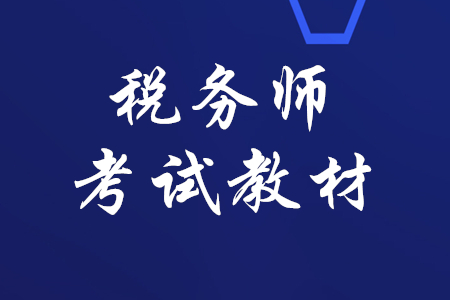稅務師2020年教材什么時候出？
