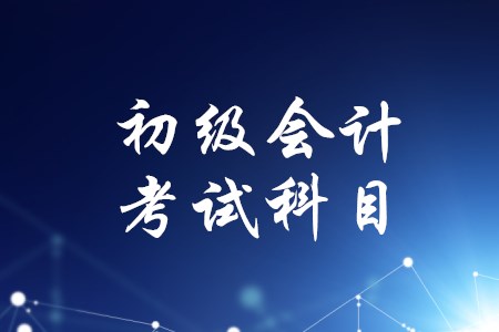 初級會計師的考試科目會調整嗎？