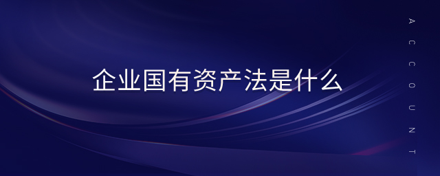 企業國有資產法是什么