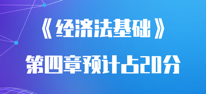 《經濟法基礎》第四章分值占試卷20%？初級會計通關必看攻略！