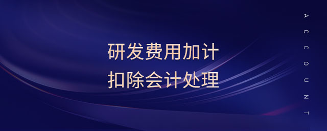 研發(fā)費用加計扣除會計處理