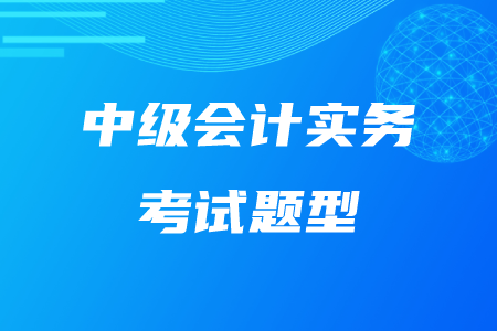 中級會計實務題型時間分配怎么做？