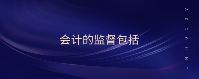 會計的監督包括