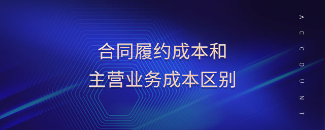 合同履約成本和主營業務成本區別