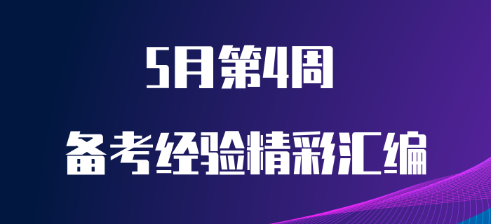 5月第4周初級會計職稱備考經驗匯編！備考干貨免費送！