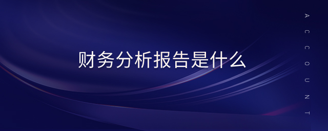 財務(wù)分析報告是什么