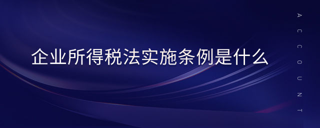 企業(yè)所得稅法實(shí)施條例是什么