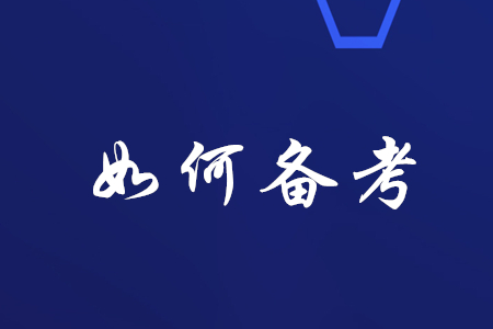 稅務師報名通過后，如何備考？