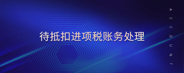 待抵扣進項稅賬務處理