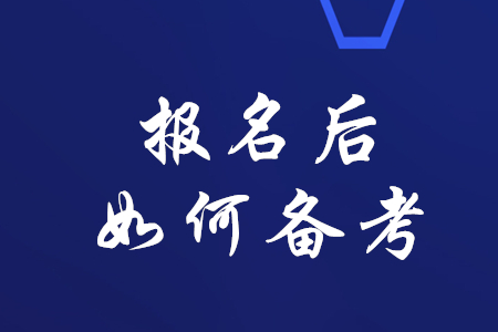 稅務師考試報名成功后如何高效備考？
