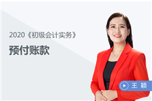 預付賬款