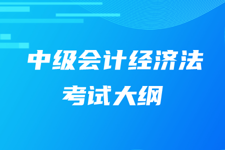 中級(jí)會(huì)計(jì)職稱經(jīng)濟(jì)法考綱知識(shí)點(diǎn)匯總！