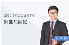 對賬與結賬