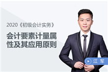 會計要素計量屬性及其應用原則