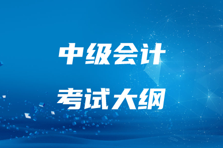 2020年中級(jí)會(huì)計(jì)考試大綱變化大嗎？