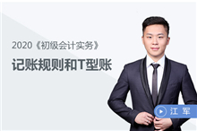 記賬規則和T型賬