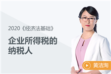 企業所得稅的納稅人