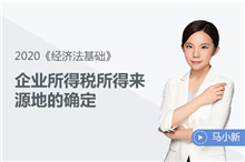 企業所得稅所得來源地的確定