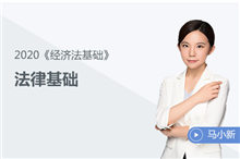 法律基礎