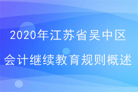 2020年江蘇省吳中區會計繼續教育規則概述