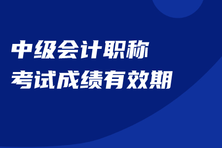 2020年中級會計職稱成績保留嗎？