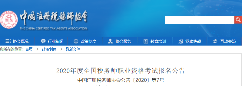 2020年度全國稅務師職業資格考試報名公告