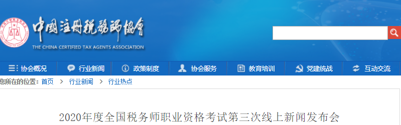 2020年度全國稅務師職業資格考試第三次線上新聞發布會