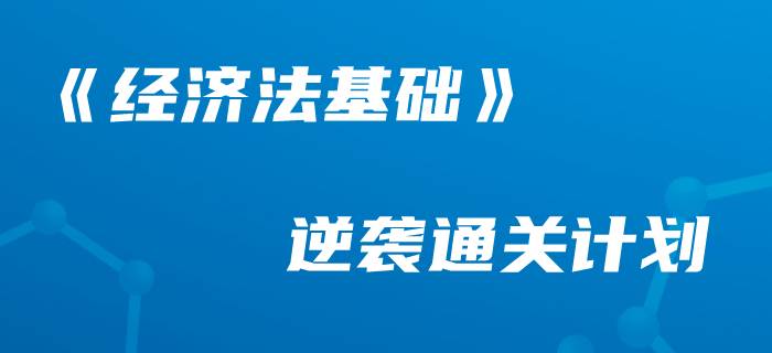 收下這份《經濟法基礎》學習計劃，做初級會計最棒的“后浪”！