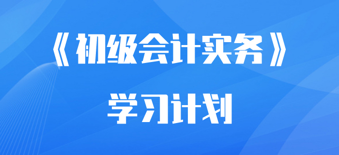 想要隨時開考都不慌？收下這份《初級會計實務》學習計劃！