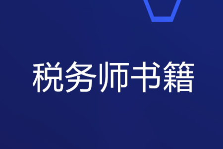 稅務師書籍哪里購買？
