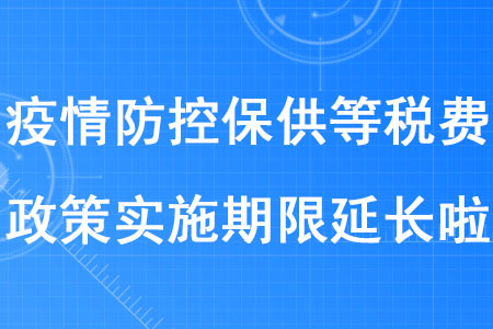 稅務師考生注意！疫情防控保供等稅費政策實施期限延長啦