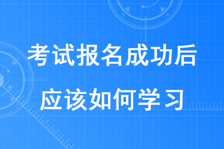 2020年稅務師考試報名成功后應該如何學習？