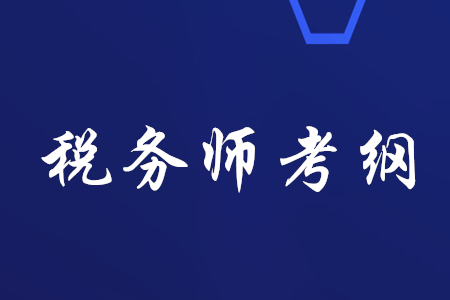 2020年稅務師考綱哪里有？