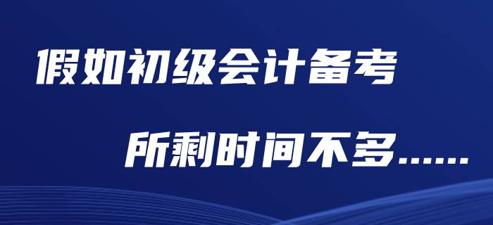 假如初級會計職稱還剩下兩個月，現在應該做什么？