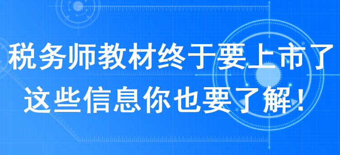 2020年稅務師教材終于要上市了！這些信息你也要了解！