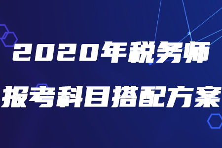 2020年稅務師報考科目搭配方案，速來查收！