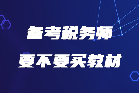 2020年備考稅務(wù)師要不要買教材？