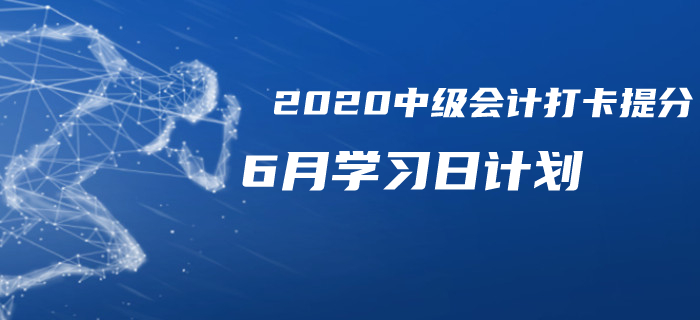 2020年中級會計《財務(wù)管理》6月每日學(xué)習(xí)計劃！免費下載！