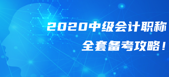 2020年中級會計職稱全套備考攻略！錯過可惜！