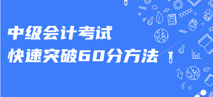 中級會計復習做好這幾點，零基礎也可以快速突破！