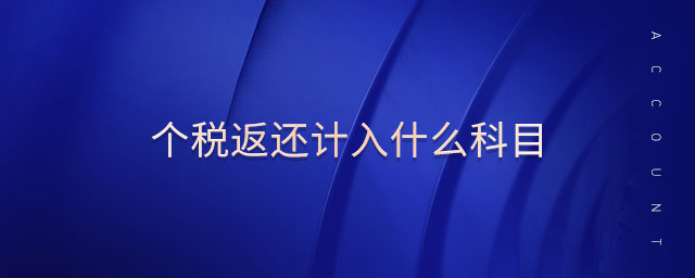 個稅返還計入什么科目
